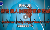 第十九集 器官活人供体库证据七、八、九 第十九集 器官活人供体库证据七、八、九